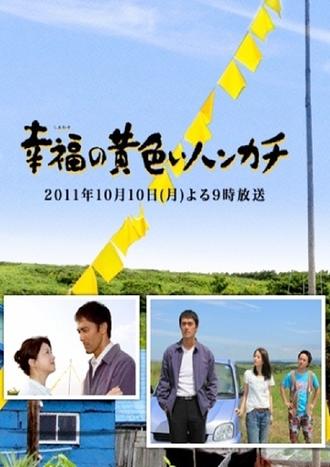 幸福的黄手帕电视版